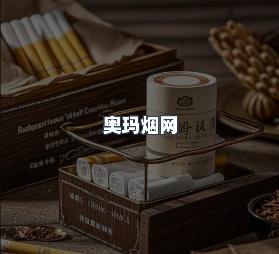 关于奥玛烟网